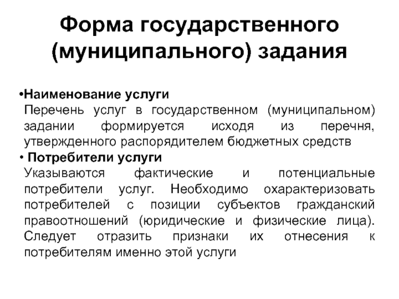 Муниципальное задание это. Государственное муниципальное задание. Государственное муниципальное задание пример. Государственное (муниципальное) задание: преимущества и недостатки..