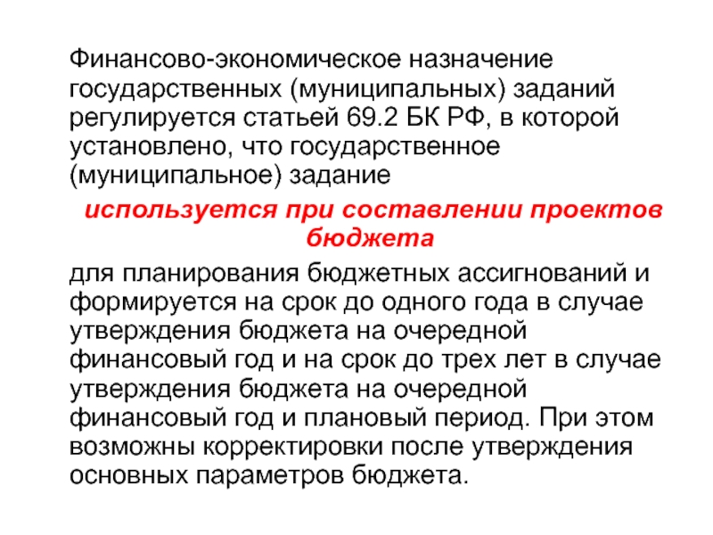 В случае утверждения. Экономическое Назначение. Государственное задание используется при. Назначение экономики. Главное Назначение экономики.