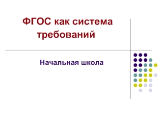 ФГОС как система требований