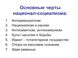 Основные черты национал-социализма