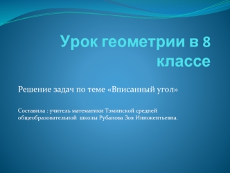 Урок геометрии в 8 классе