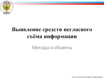 Выявление средств негласного съёма информации