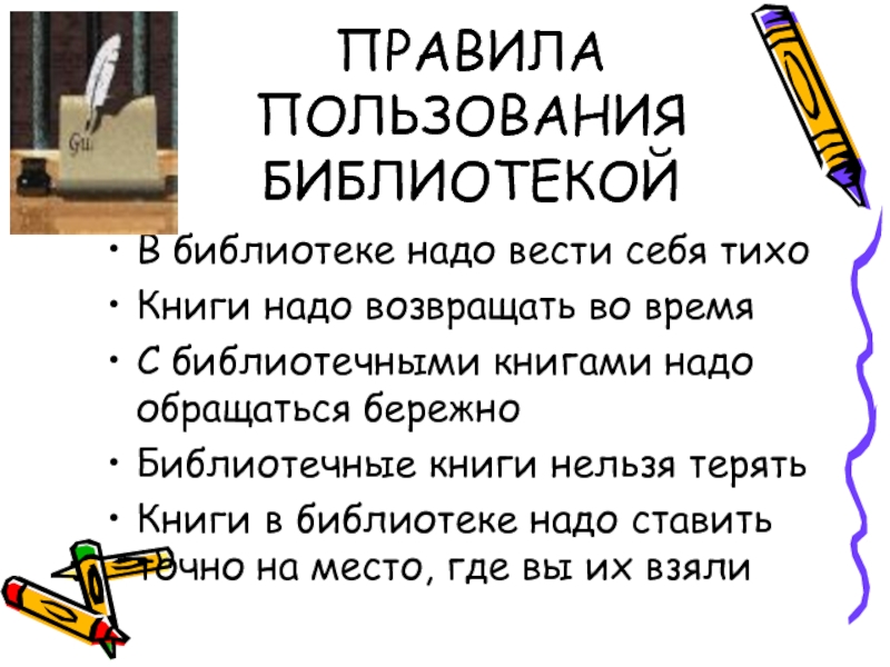 Как правильно писать библиотеку. Правило поведения в библиотеке. Правила пользования библиотекой. Правило пользования библиотекой. Правила пользования Биб.