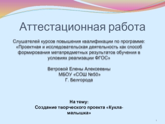 Аттестационная работа. Создание творческого проекта Кукла-малышка