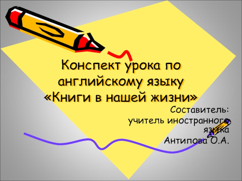 Конспект урока 3 класс в мире книг. Конспект урока по английскому языку. Конспекты о жизни. Отзыв по уроку английского языка. Урок английского языка в музее конспект урока.