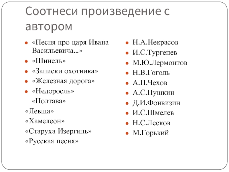 Соотнесите произведения. Соотнеси произведение и его автора. Соотнесите автора и произведение. Соотнесите героев и произведения. Соотнести произведения с автором рассказа.