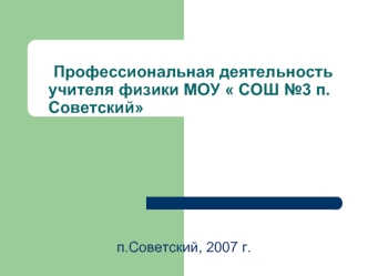 Профессиональная деятельность учителя физики МОУ  СОШ №3 п.Советский