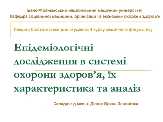 Епідеміологічні дослідження в системі охорони здоров’я, їх характеристика та аналіз