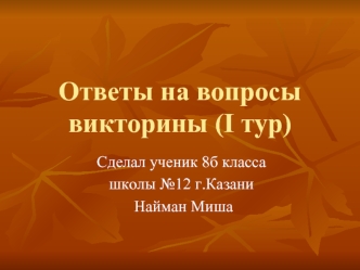 Ответы на вопросы викторины (I тур)