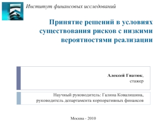 Принятие решений в условиях существования рисков с низкими вероятностями реализации