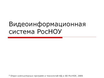 Видеоинформационная система РосНОУ