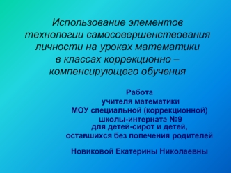 Использование элементов технологии самосовершенствования  личности на уроках математики в классах коррекционно – компенсирующего обучения