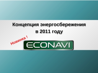 Концепция энергосбережения  
в 2011 году