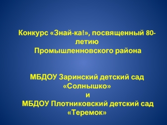 Конкурс Знай-ка!, посвященный 80-летию Промышленновского района