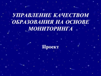 УПРАВЛЕНИЕ КАЧЕСТВОМ ОБРАЗОВАНИЯ НА ОСНОВЕ МОНИТОРИНГА