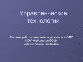 Управленческие технологии