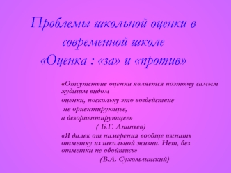 Проблемы школьной оценки в современной школе Оценка : за и против