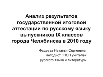 Анализ результатов государственной итоговой аттестации по русскому языку выпускников IX классов    города Челябинска в 2010 году