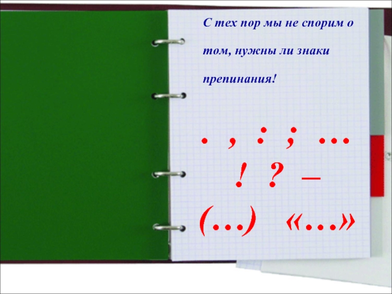 Без ответа 2. Зачем нужны знаки препинания. Стихи про знаки препинания. Загадки знаком препинания. Сказка о знаках препинания читать.