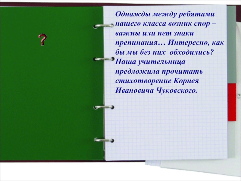 Без ответа 2. Загадки знаком препинания. Как возник наш класс.