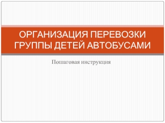 ОРГАНИЗАЦИЯ ПЕРЕВОЗКИ ГРУППЫ ДЕТЕЙ АВТОБУСАМИ