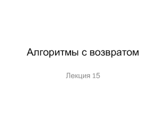 Алгоритмы с возвратом