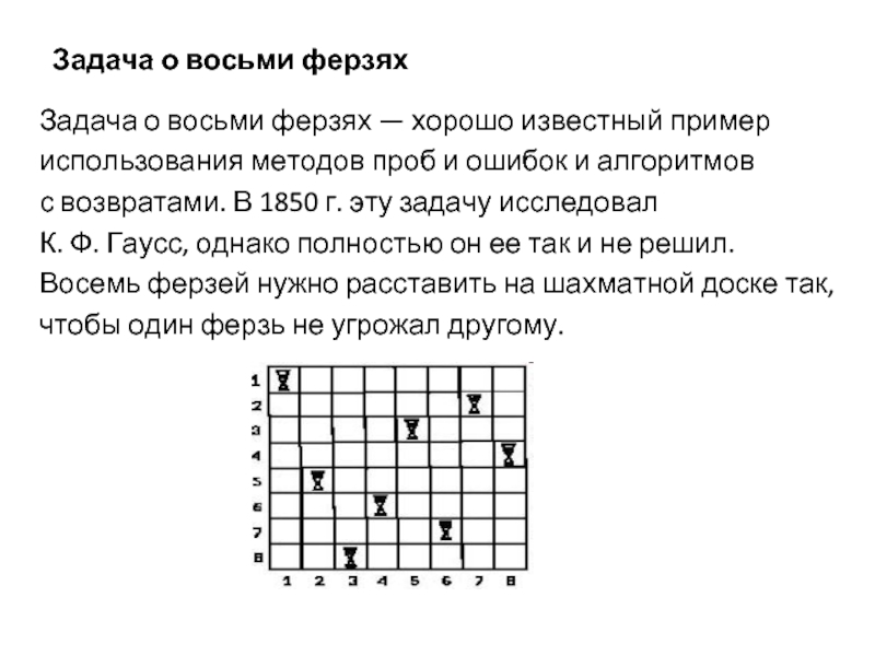 Задача 8. Задача о 8 ферзях c++. Алгоритм расстановки 8 ферзей. Решение задачи о восьми ферзях. Задача о восьми ферзях алгоритм.