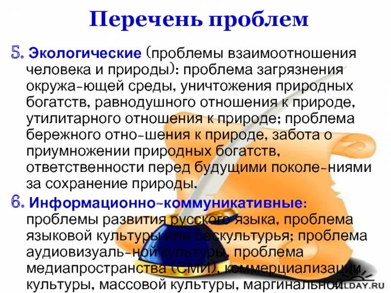 Экологические проблемы взаимодействия человека и природы. Перечень проблем. Проблемы природы ЕГЭ русский язык. Перечень проблем список. Экология это ЕГЭ русский.