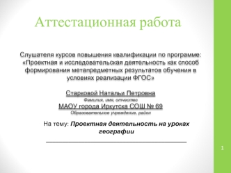 Аттестационная работа. Проектная деятельность на уроках географии