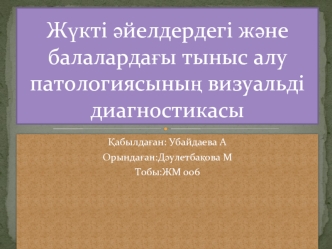 Жүкті әйелдердегі және балалардағы тыныс алу патологиясының визуальді диагностикасы