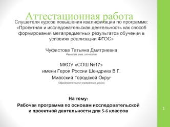 Аттестационная работа. Рабочая программа по основам исследовательской и проектной деятельности для 5-6 классов