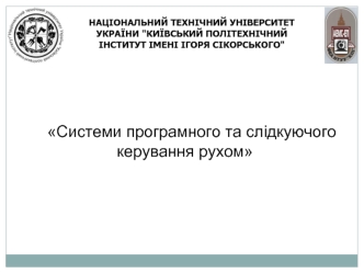 Системи програмного та слідкуючого керування рухом