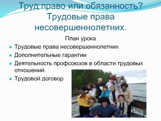 Труд:право или обязанность?Трудовые права несовершеннолетних.