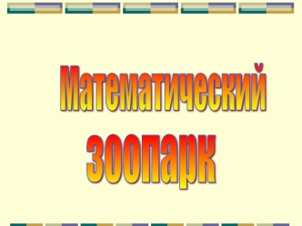 Математический