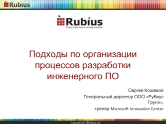 Подходы по организации процессов разработки инженерного ПО