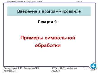 Примеры символьной обработки (язык C, лекция 9)