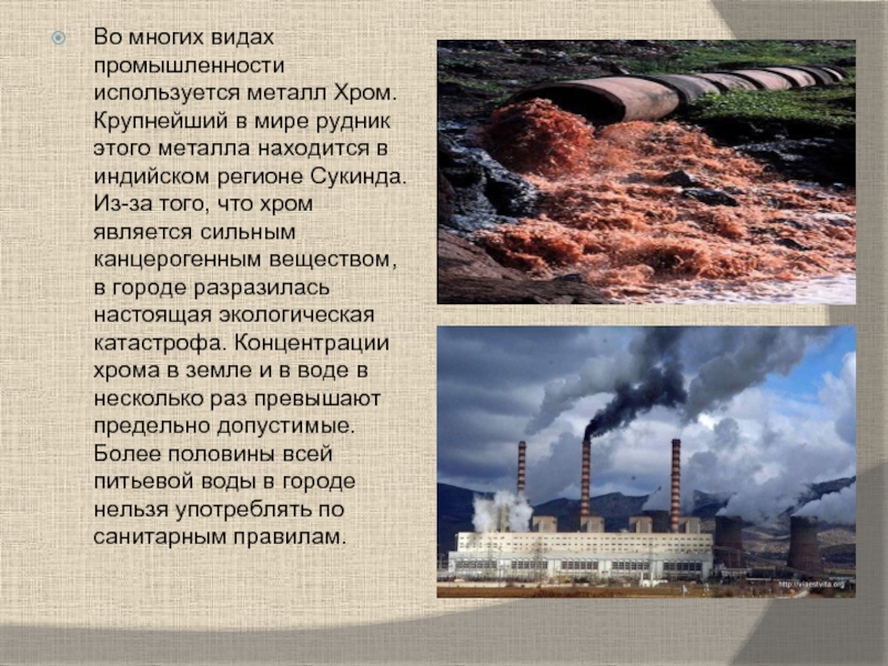 Часто используются в промышленности. Самая грязная промышленность. Сукинда химическая промышленность. Сообщение самый грязный город в мире.