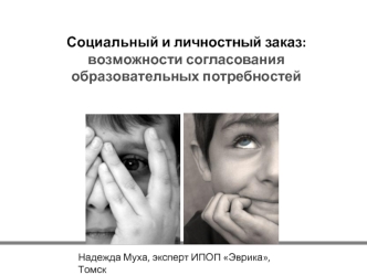 Социальный и личностный заказ: возможности согласования образовательных потребностей