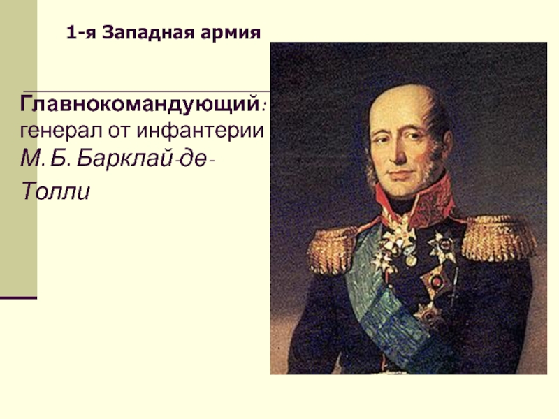 М б барклая де толли. Барклай де Толли 1812. Михаил Барклай-де-Толли портрет. Герой войны 1812 года Михаил Богданович Барклай. Портрет Барклай де Толли 1812.