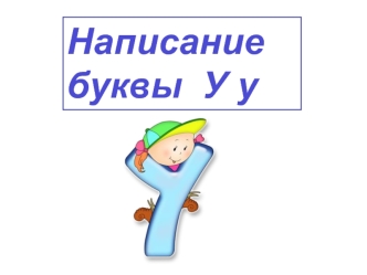 Написание буквы У у