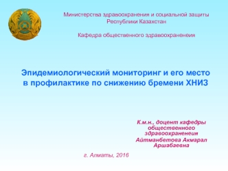 Эпидемиологический мониторинг и его место в профилактике по снижению бремени ХНИЗ