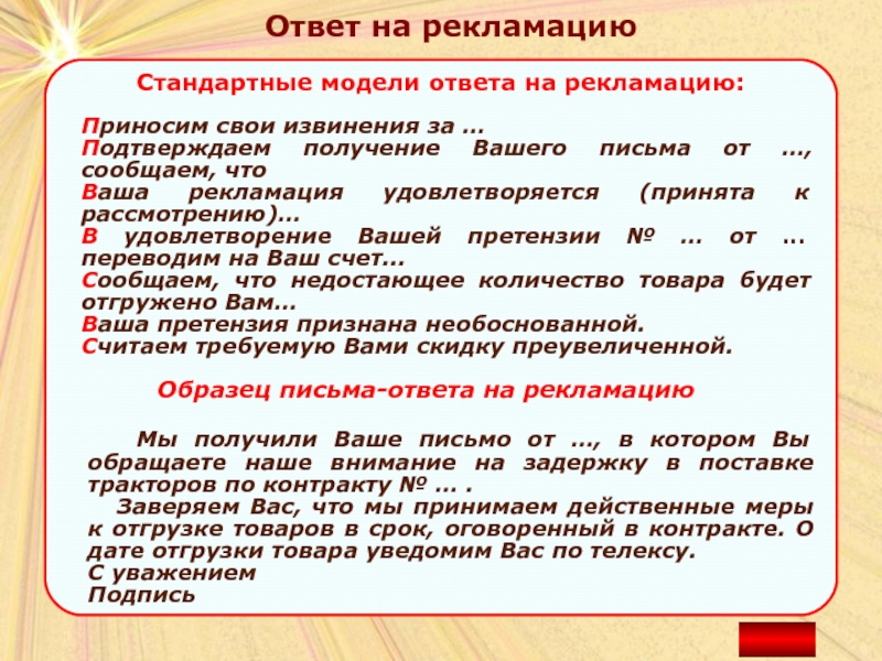 Письмо рекламация ответ на письмо рекламацию