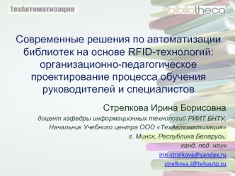 Современные решения по автоматизации библиотек на основе RFID-технологий: организационно-педагогическое проектирование процесса обучения руководителей и специалистов