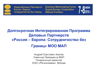 Долгосрочная Интегрированная Программа Деловых ПартнерствРоссия – Европа: Сотрудничество безГраниц МОО МАП