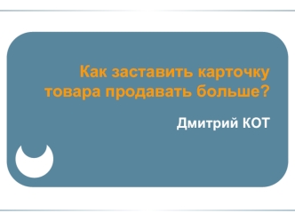 Как заставить карточку товара продавать больше?