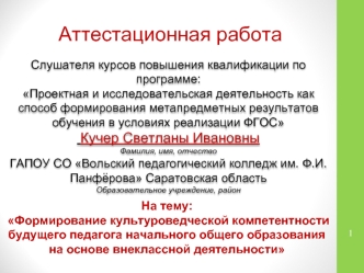 Аттестационная работа. Формирование культуроведческой компетентности будущего педагога начального общего образования