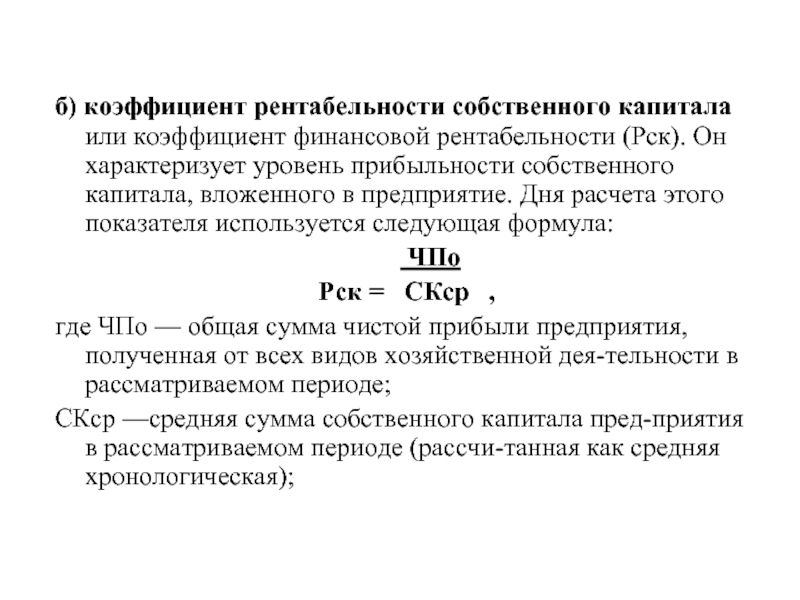 Анализ показателей рентабельности капитала. Коэффициент рентабельности собственного капитала. Коэффициент рентабельности собственного капитала формула. Коэффициент доходности акционерного капитала. Рентабельность собственного капитала (Roe).