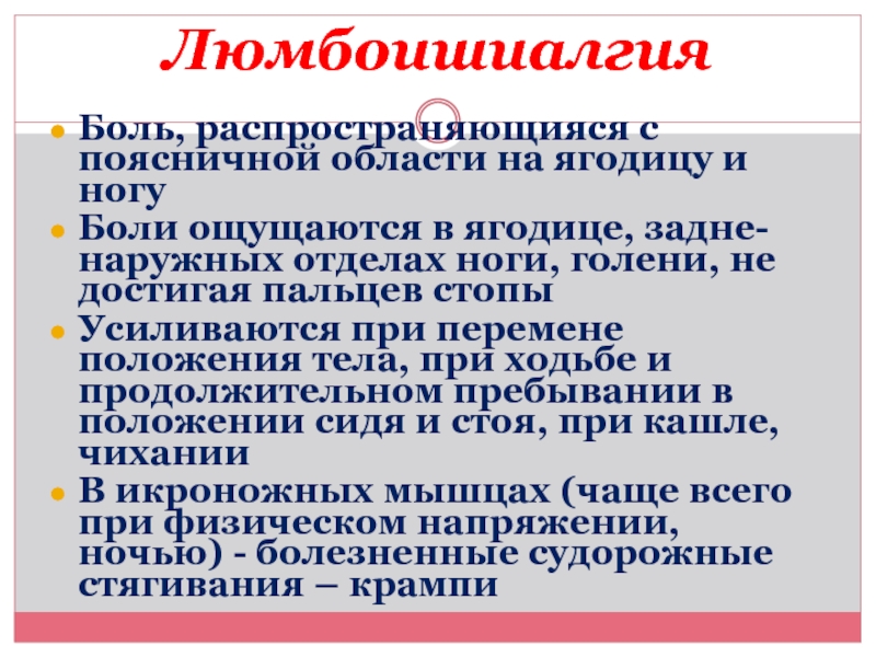 Вертеброгенная люмбалгия. Симптомы люмбоишиалгии. Жалобы при люмбоишиалгии. Люмбоишиалгия поясничного отдела позвоночника. Правосторонняя люмбоишиалгия.