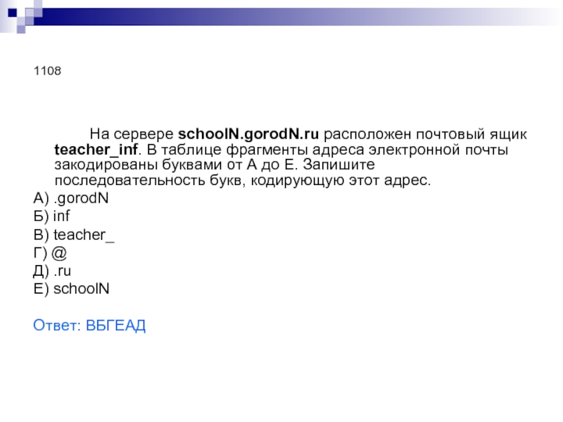 На сервере gorodn. ФРАГМЕНТЫ адреса электронной почты. Последовательность записи адреса электронной. Информатика почтовые ящики последовательность. Запишите последовательность цифр, кодирующую этот адрес..