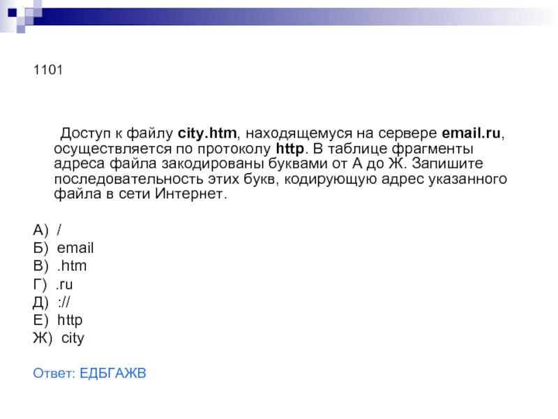 Адрес указанного файла. Доступ к файлу City.htm находящемуся на сервере email.ru. Доступ к файлу old.htm находящемуся на сервере St.net.